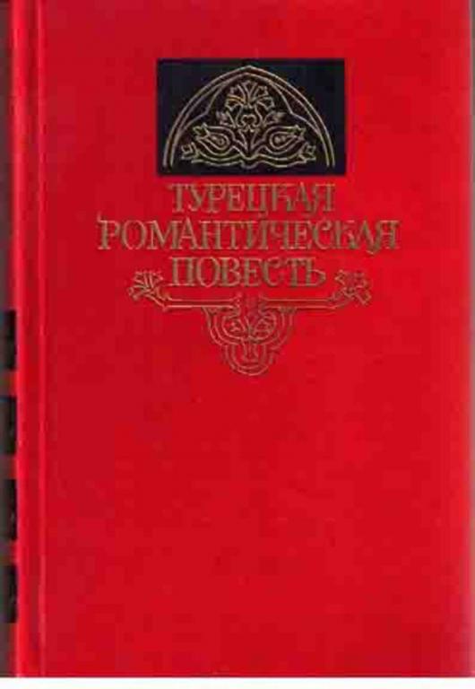 #460933 Бильбашар Кемаль Турецкая романтическая повесть: Джемо, Легенда Горы, Конфискованная земля