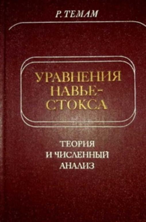 #1476113 Темам Р. Уравнения Навье-Стокса. Теория и численный анализ