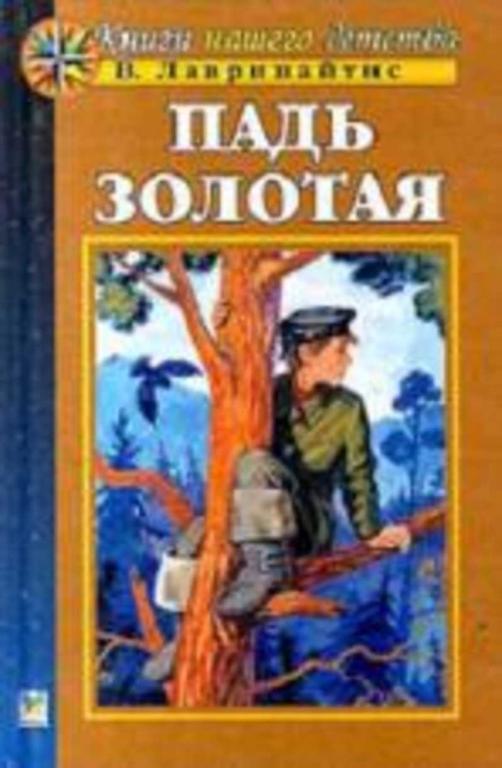 #1708287 Лавринайтис Виктор Падь Золотая