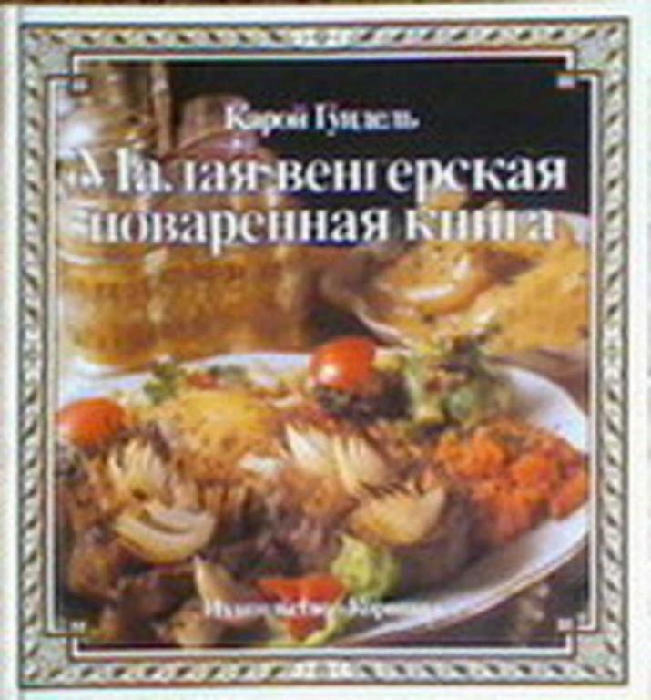 #1692985 Гундель Карой Малая венгерская поваренная книга