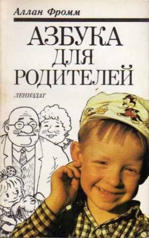 #603968 Фромм Аллан Азбука для родителей