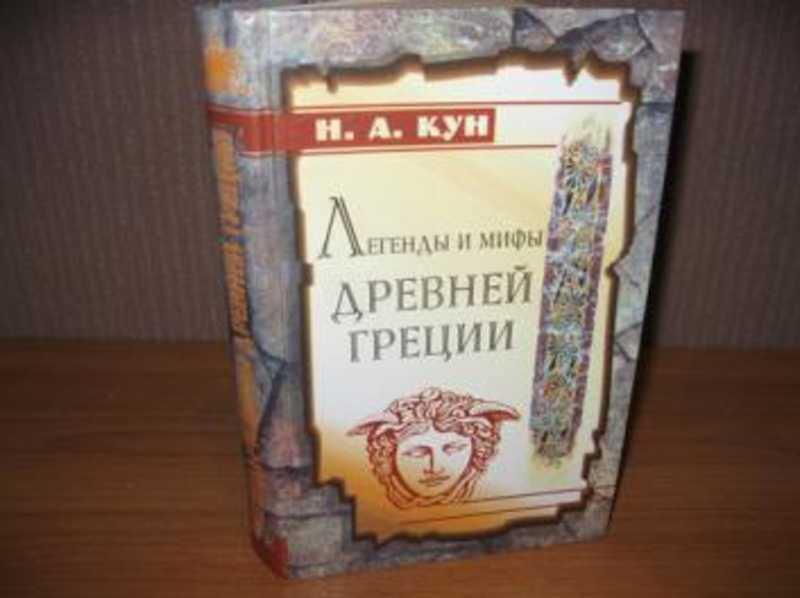 #1758403 Кун Н. А. Легенды и мифы Древней Греции