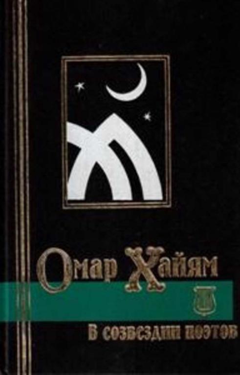 #1668052 Ред. Крайнева И. Н. Омар Хайям в созвездии поэтов. Антология восточной лирики