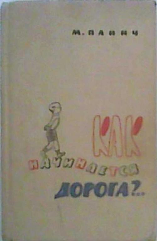 #458685 Панич М. Как начинается дорога?