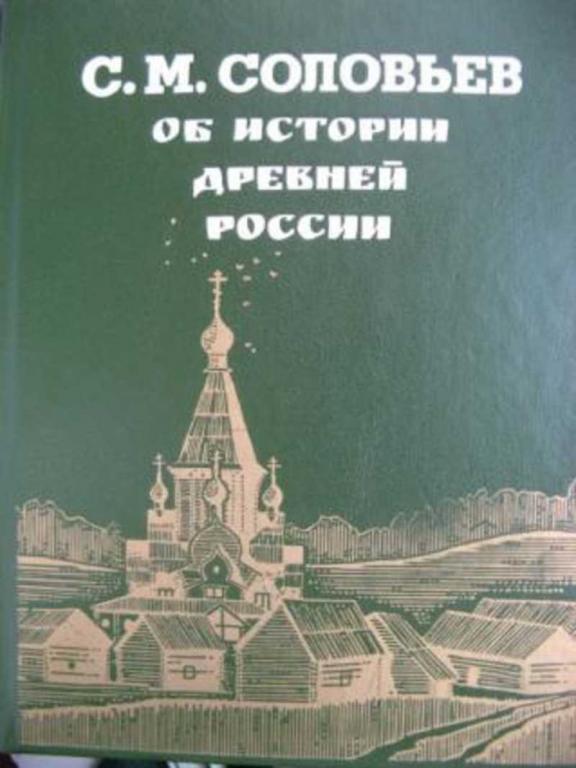 #1616371 Соловьев С. М. Об истории древней России