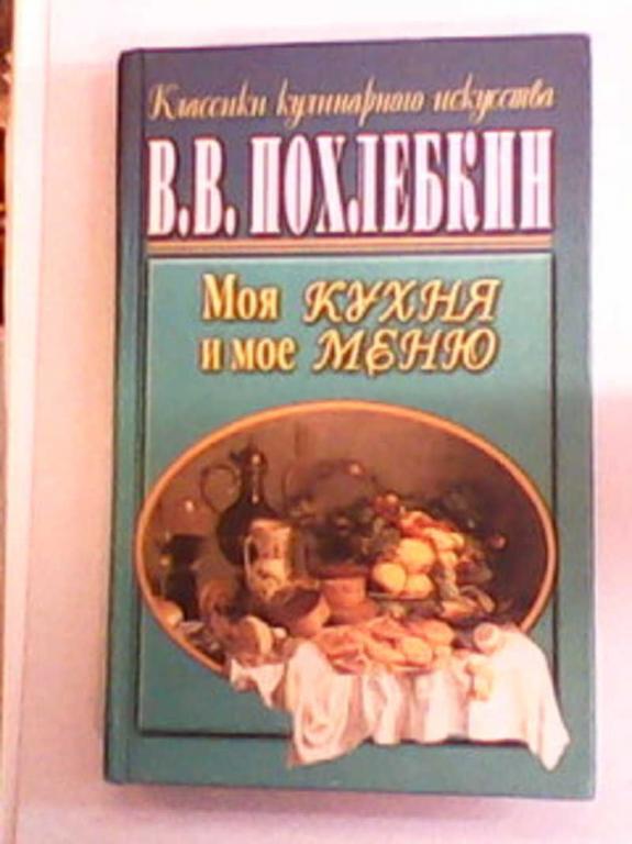 #1616390 Похлебкин В. В. Моя кухня и мое меню