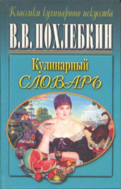 #1616388 Похлебкин В. В. Кулинарный словарь