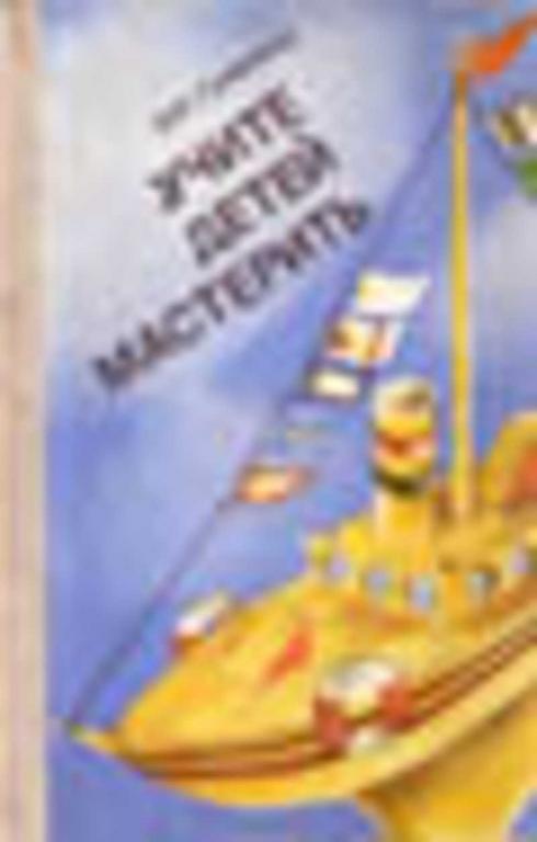 #1636986 Гульянц Э. К. Учите детей мастерить