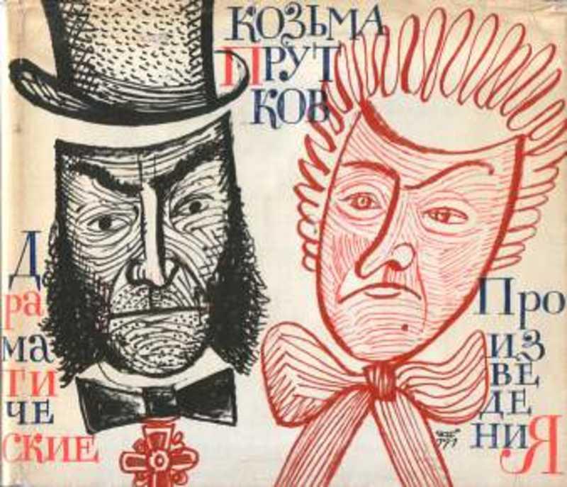 #457970 Прутков Козьма Драматические произведения