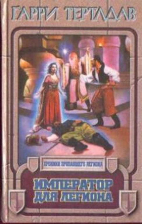 #1636907 Тертлдав Гарри Император для легиона