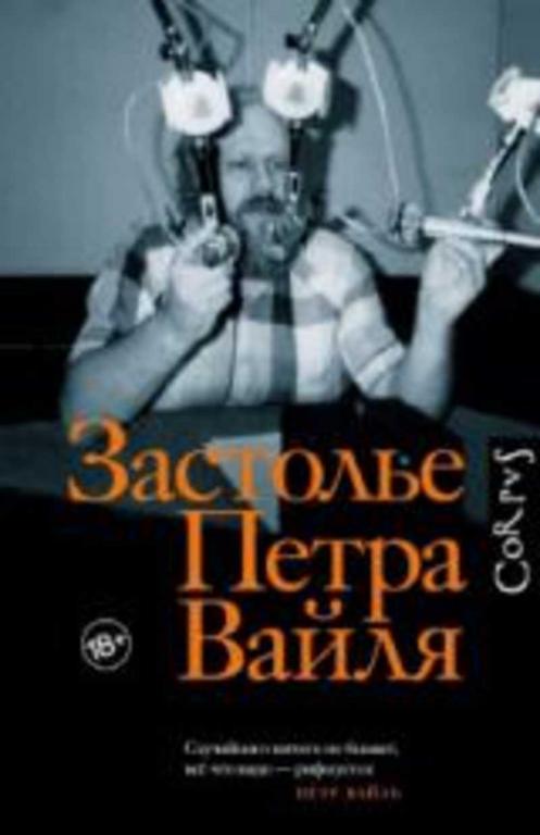 #1616251 Ред. Толстой Иван Застолье Петра Вайля