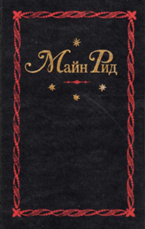 #458258 Майн Рид Т. Собрание сочинений Том 11-12.