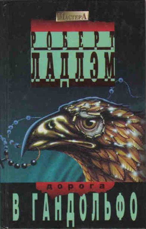 #459723 Ладлэм Роберт Дорога в Гандольфо