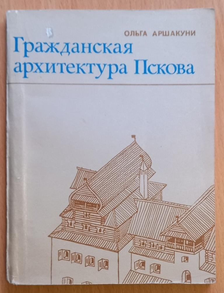 К10:040 ОЛЬГА АРШАКУНИ, 1975, ГРАЖДАНСКАЯ АРХИТЕКТУРА ПСКОВА