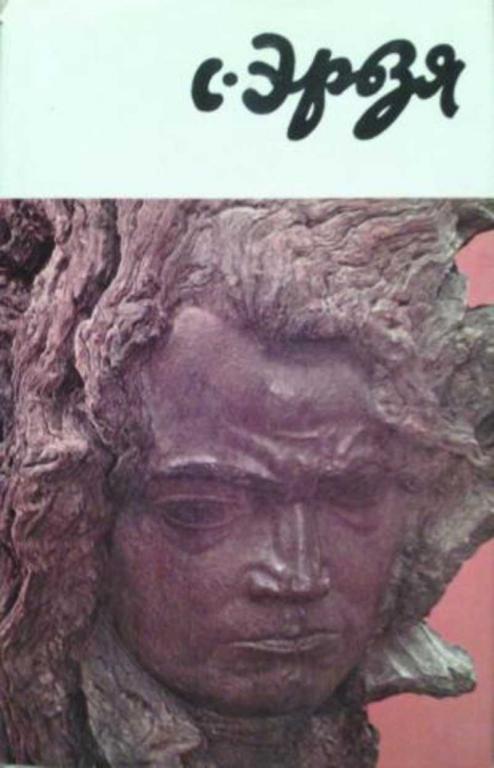 #458714 Баранова М. Н. Степан Дмитриевич Эрьзя (Нефедов)