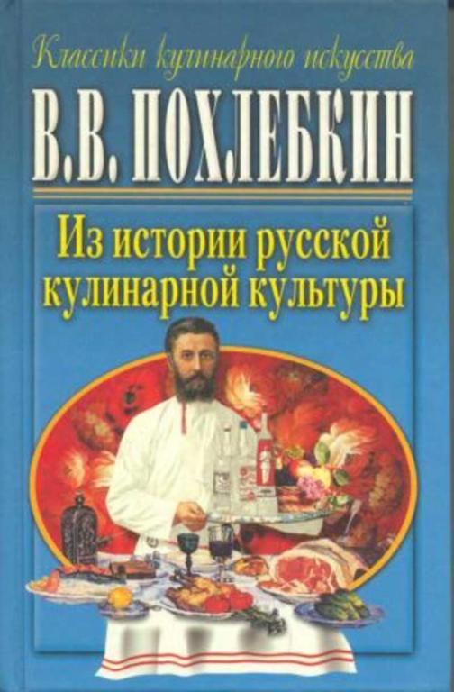 #1616392 Похлебкин В. В. Из истории русской кулинарной культуры