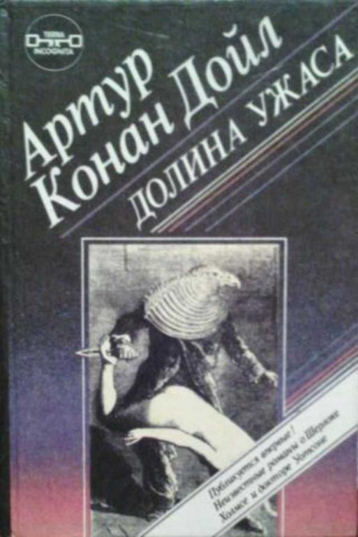 #458128 Конан Дойл Артур, Куин Эллери Долина ужаса. Этюд о страхе