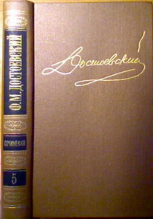 #1616481 Достоевский Ф. М. Собрание сочинений Том 5: Преступление и наказание.