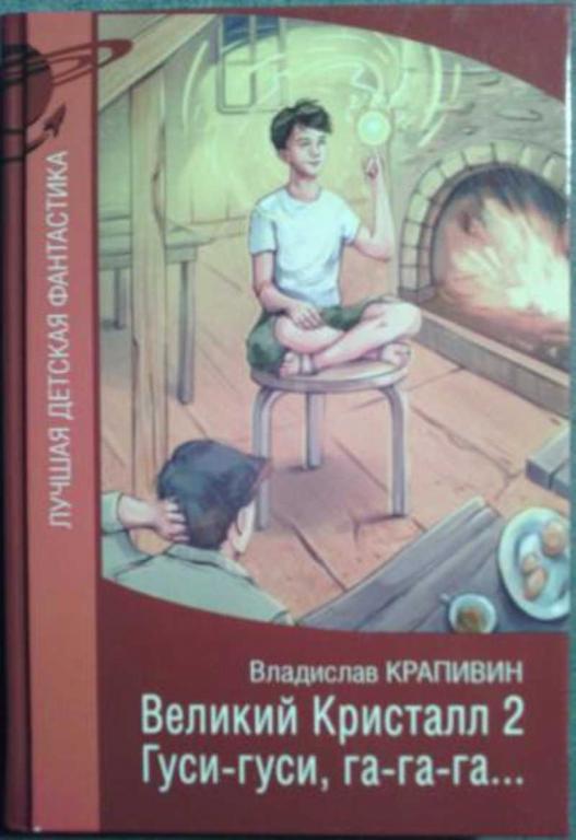 #1646244 Крапивин В. П. Великий кристалл 2. Гуси-гуси, га-га-га