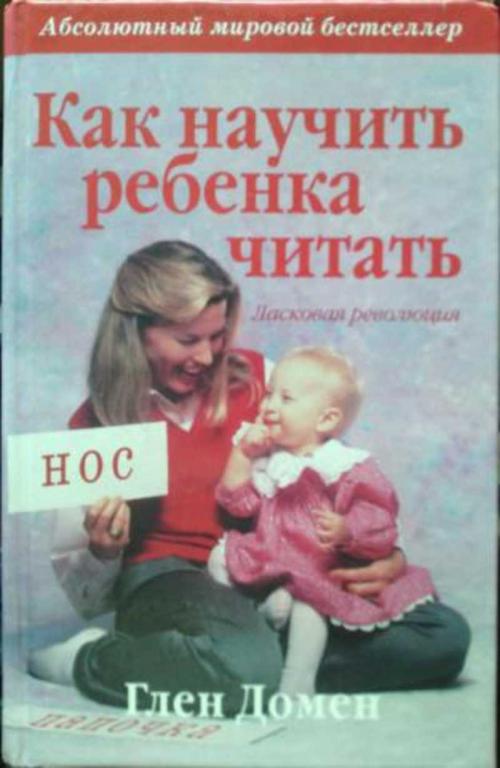 #1616236 Домен Глен Как научить ребенка читать