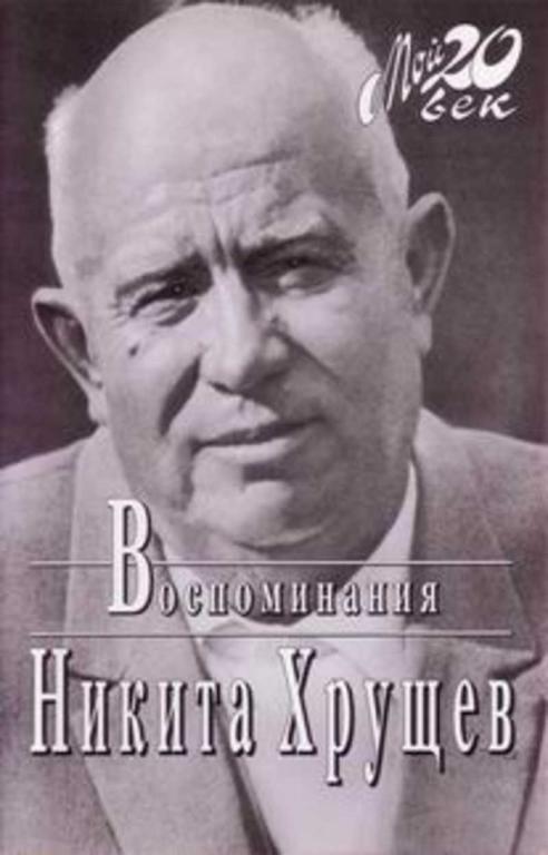 #1654009 Хрущев Никита Воспоминания. Избранные фрагменты