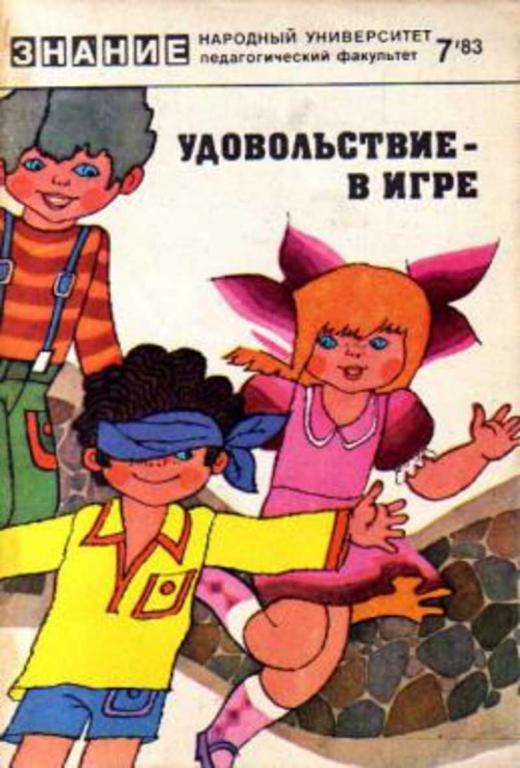 #459361 Арндт М., Зингер В., Борде-Кляйн И. Удовольствие - в игре