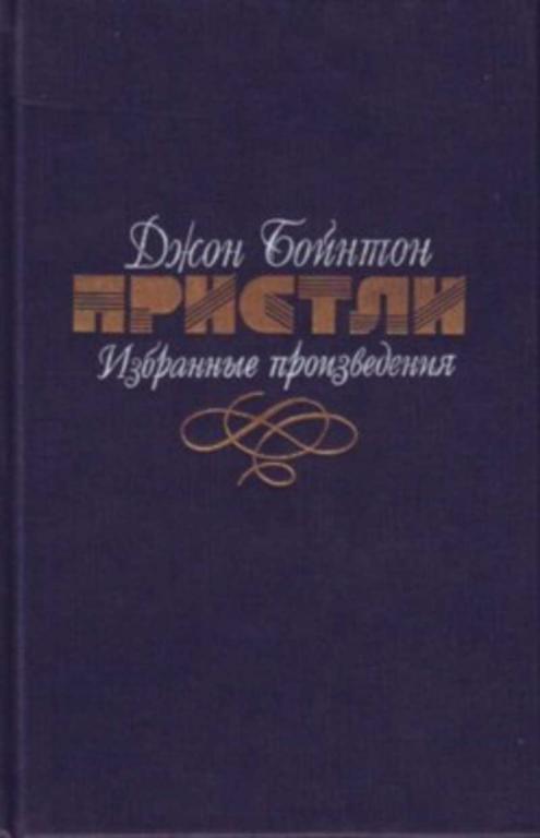 #1674196 Пристли Джон Бойнтон Избранные произведения 1,2.