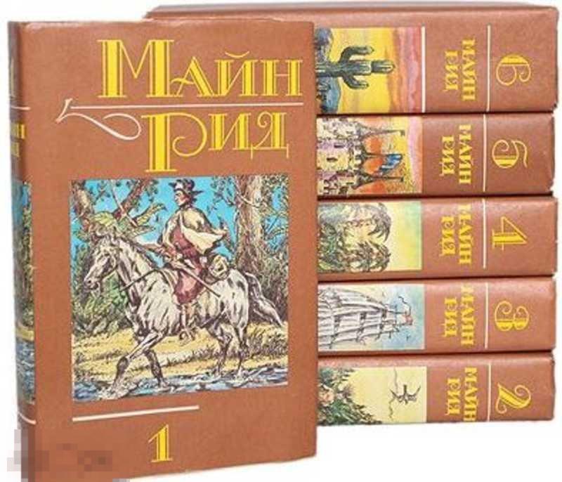Майн Рид Томас Собрание сочинений Том 6.