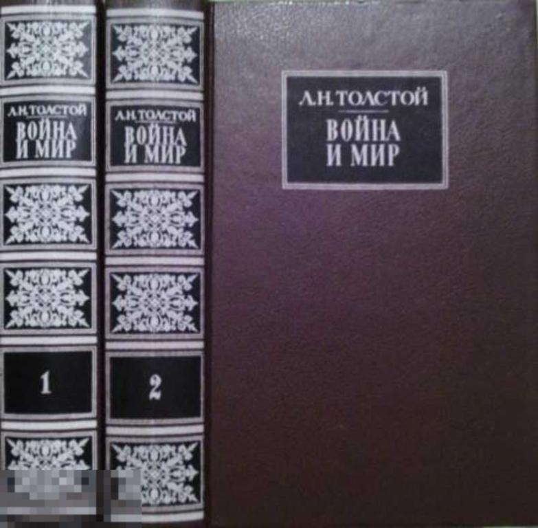 Толстой Лев Война и мир 1,2.