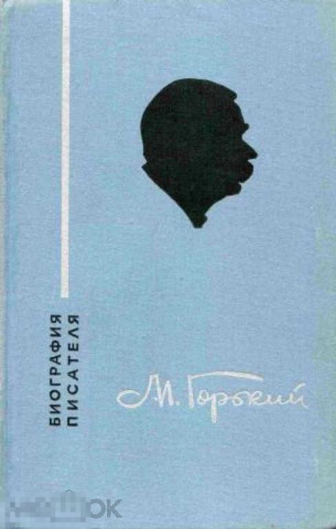 Нефедова И. М. Максим Горький: Биография писателя