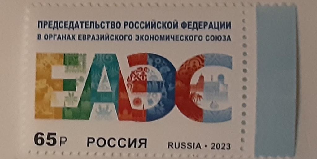 Россия 2023г Председательство РФ в органах Евразийского экономич.союза 3079**.