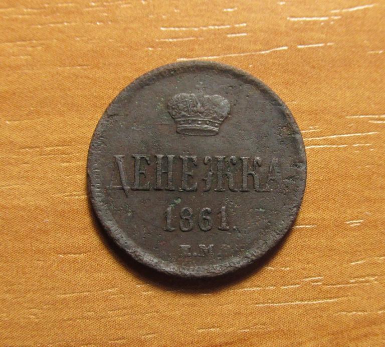 Денежка 1861 ем (л4-1-1)