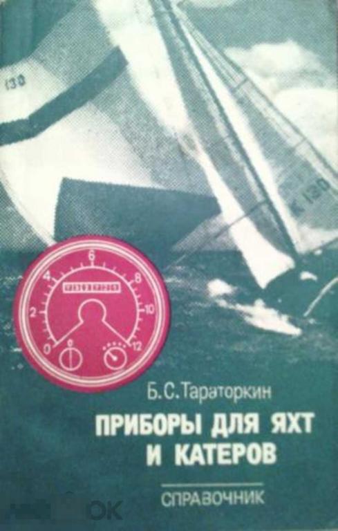 Тараторкин Б. С. Приборы для яхт и катеров. Справочник