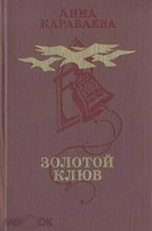 Караваева А. А. Золотой клюв