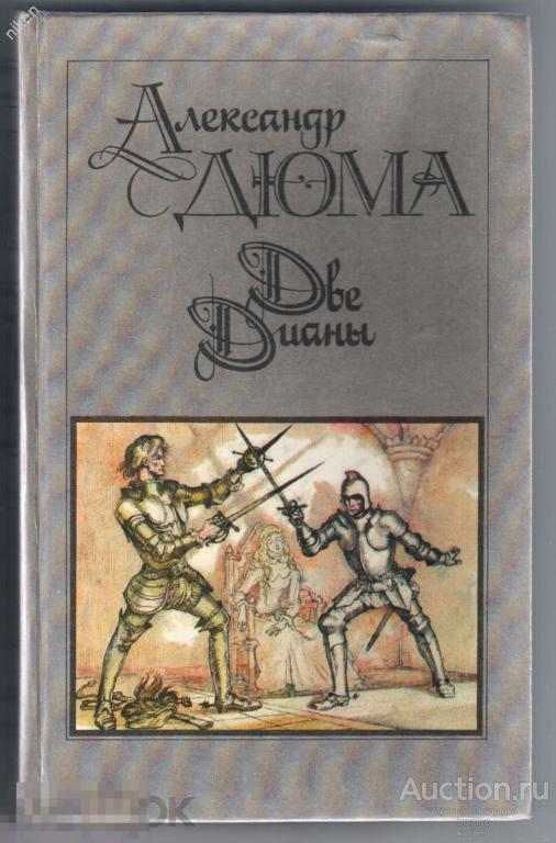 АЛЕКСАНДР ДЮМА ДВЕ ДИАНЫ 1990 ИЛЛЮСТРАЦИИ КУСКОВА 624 СТРАНИЦЫ ИЗДАТЕЛЬСТВО ПРАВДА ЯЩ-2