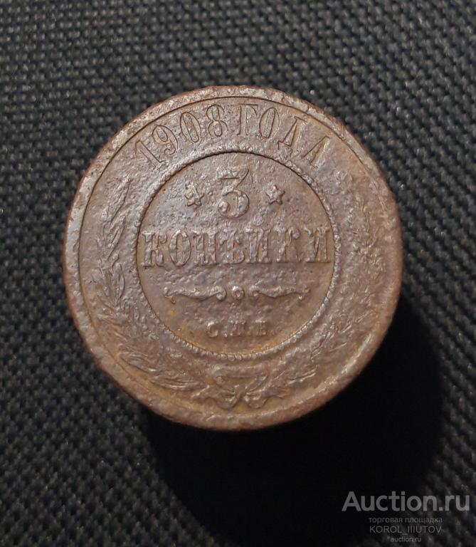 Николай II 3 Копейки 1908 года (Б 979 П2)