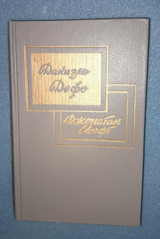 1992 г. Робинзон Крузо, Путешествия Гулливера