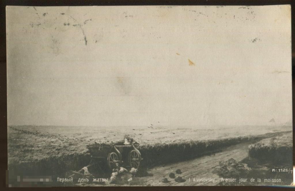 живопись Айвазовский первый день жатвы  (Вологда - Вятка)