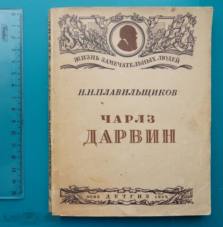 Н.Н.Плавильщиков ЧАРЛЗ ДАРВИН 1934 ОГИЗ Детгиз -- КНГ-32 -- серия ЖЗЛ