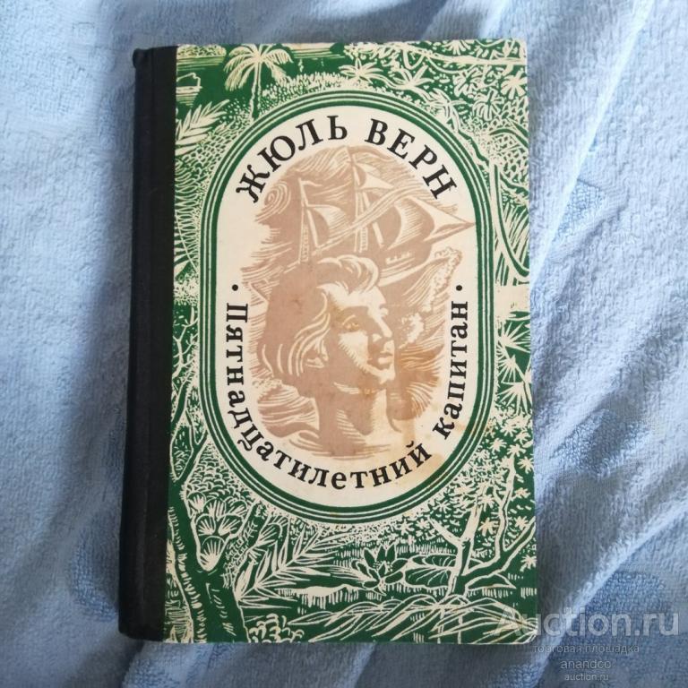 40 Верн Пятнадцатилетний капитан 1986, 256 с. Тираж 100000 Букинистика Книга СССР