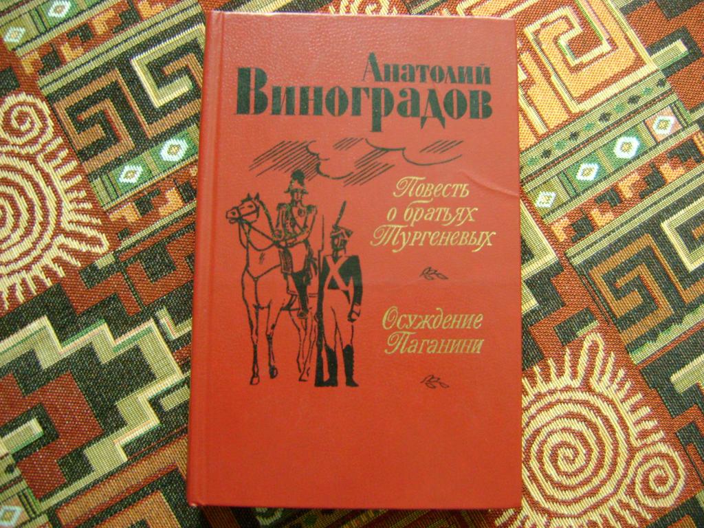 Виноградов А. Повесть о братьях Тургеневых. Осуждение Паганини. 1983 г.