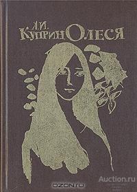 А. И. Куприн. Олеся. Повесть и рассказы, рис. Г. А. В. Траугот
