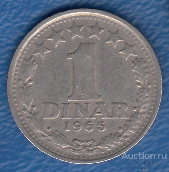 Югославия. 1 динар. 1965 год. VF+
