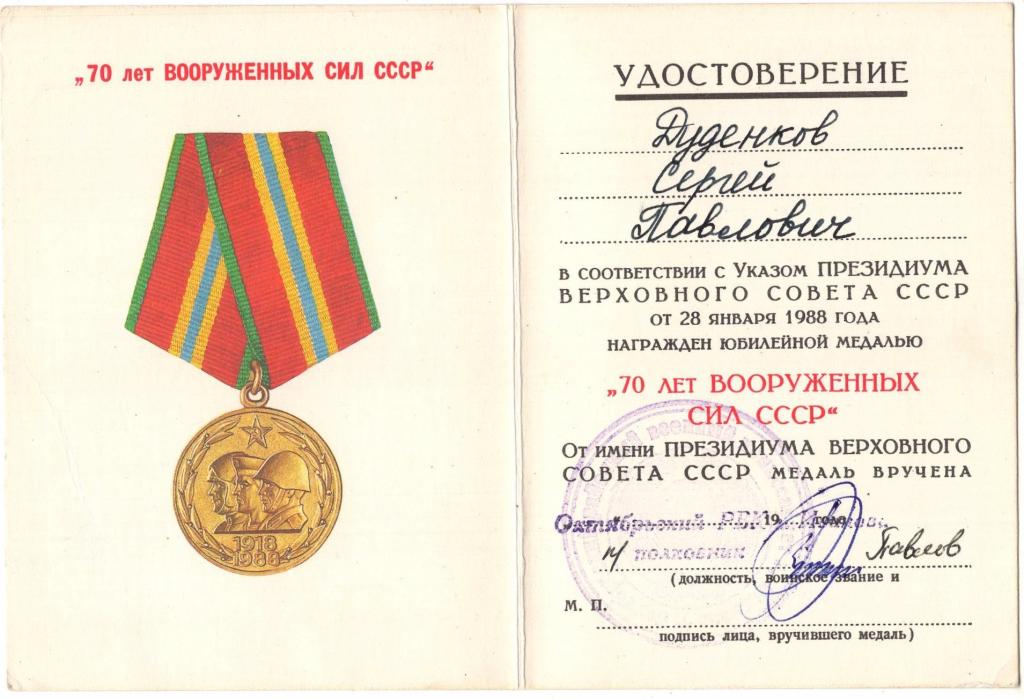 Удостоверение к медали 70 лет Вооруженных Сил СССР Октябрьский РВК Иваново 1988