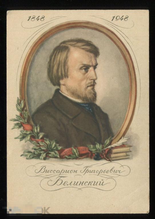 В.Г.Белинский. Худ. Столыгво