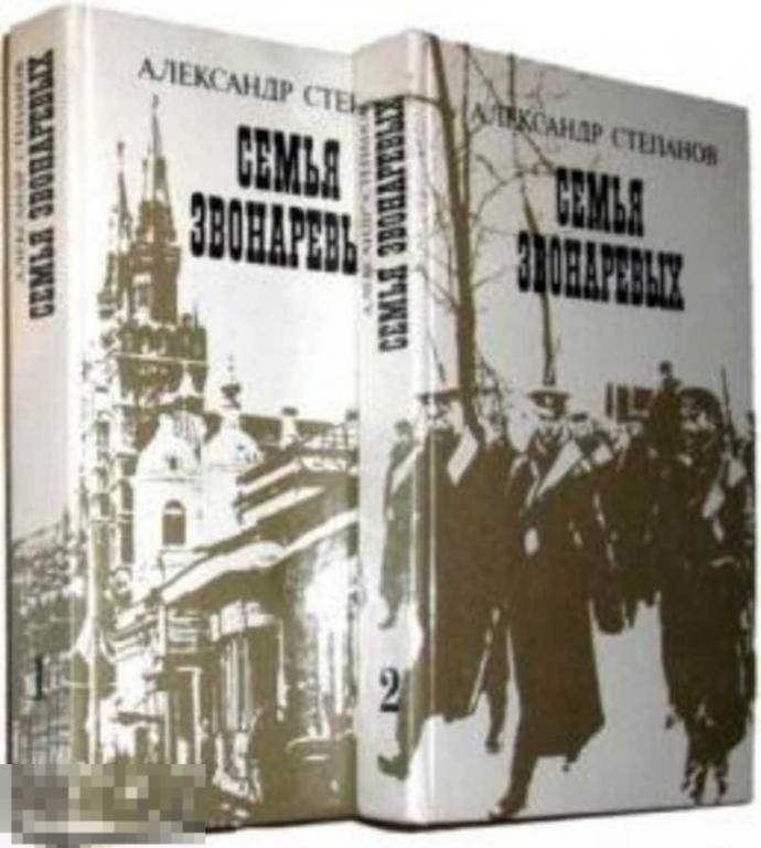 Степанов Александр Семья Звонаревых 1,2.