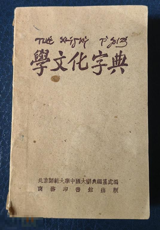 学文化字典 1952  (учебный словарь китайской культуры)