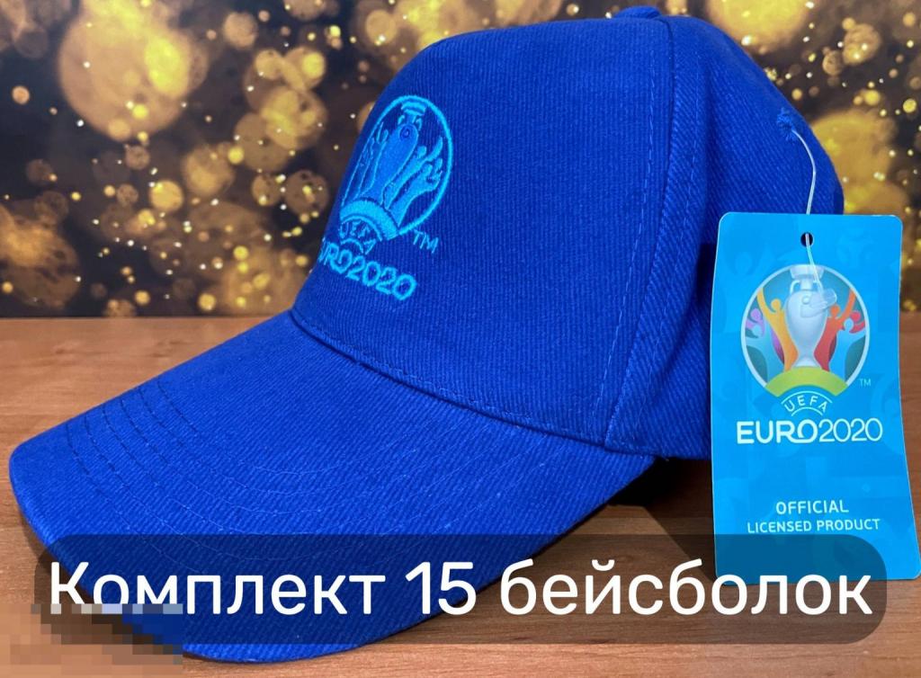 Оптом. 15 Бейсболок кепок Евро 2020 (синяя)