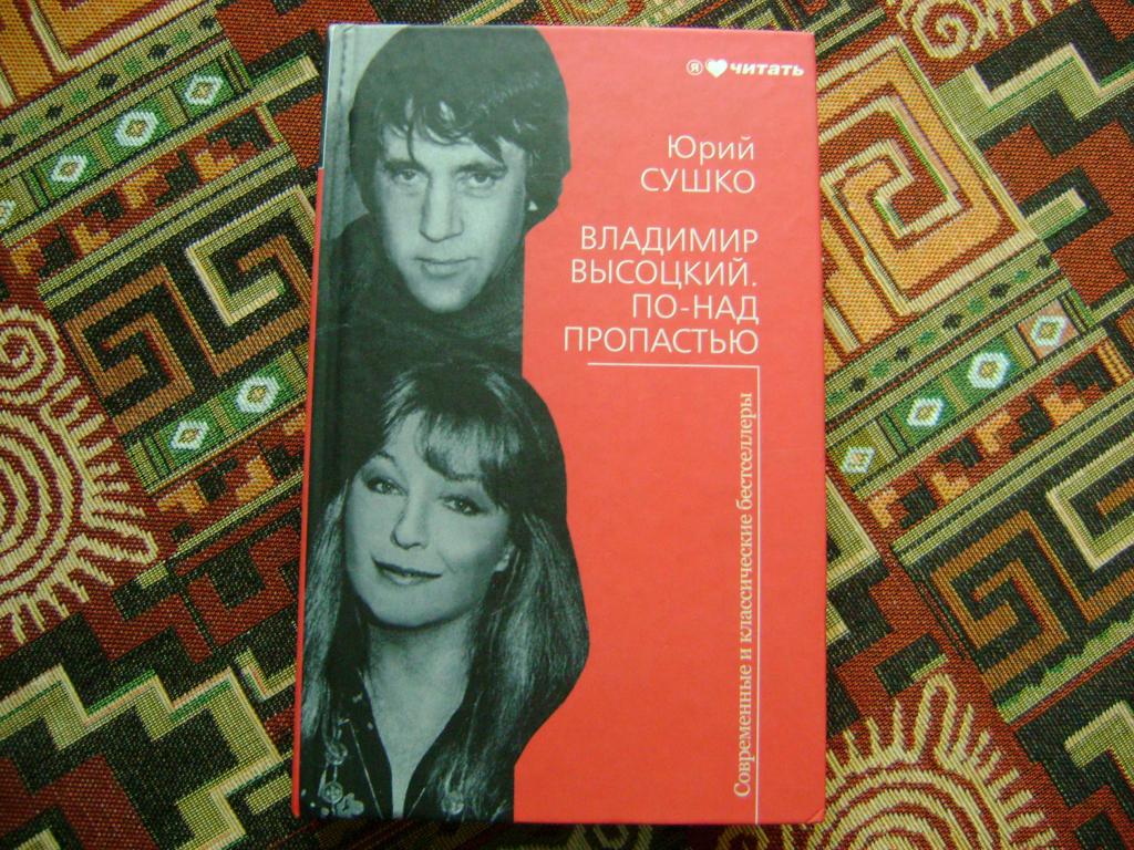 Владимир Высоцкий По-над пропастью