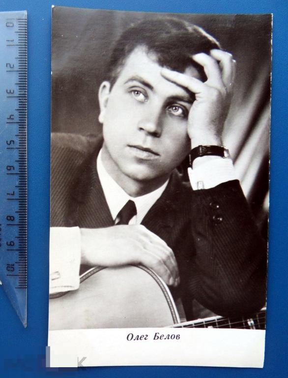 артисты кино актеры ОЛЕГ БЕЛОВ 1969 БПСК Ленинград --- Q3 (2.1.1) -- люкс!!!